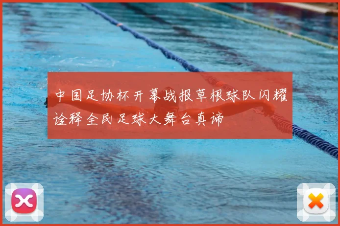 中国足协杯开幕战报草根球队闪耀诠释全民足球大舞台真谛