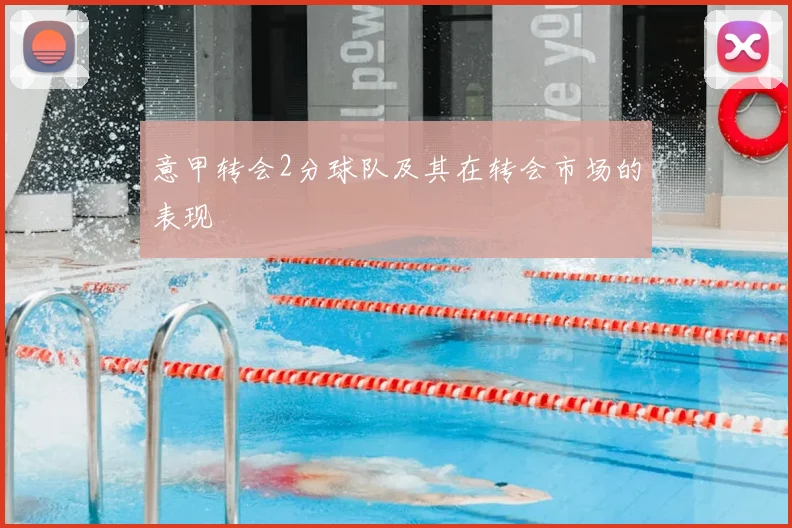 意甲转会2分球队及其在转会市场的表现