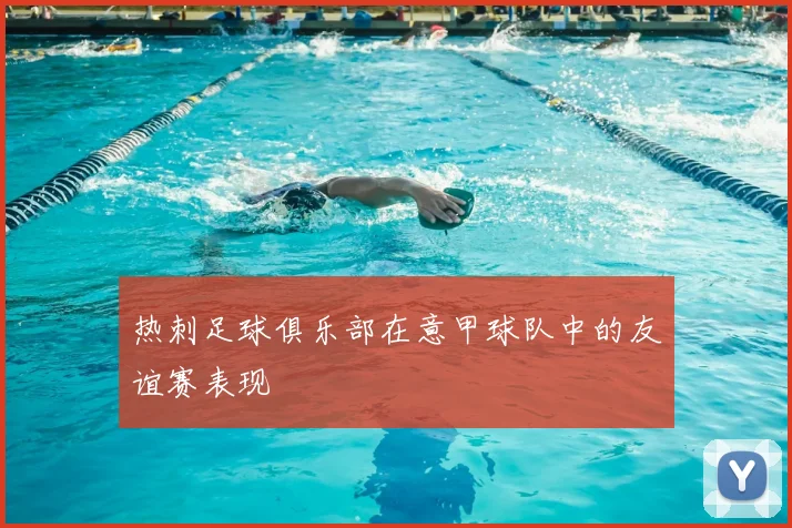 热刺足球俱乐部在意甲球队中的友谊赛表现