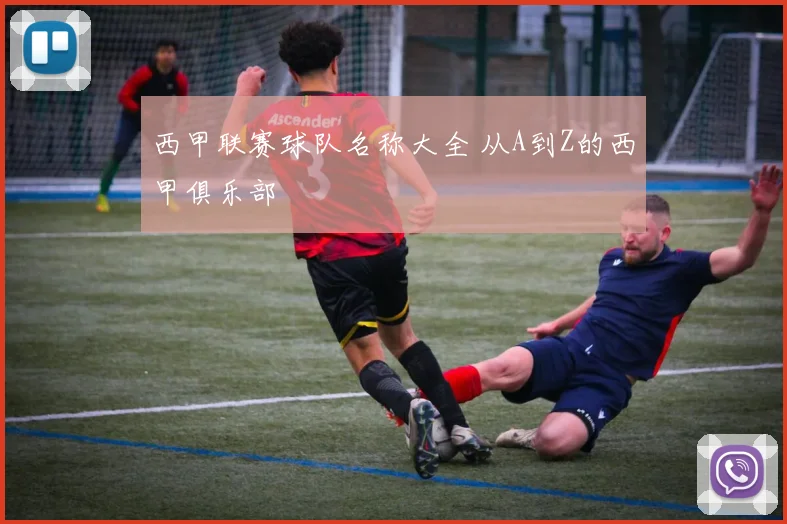 西甲联赛球队名称大全 从A到Z的西甲俱乐部