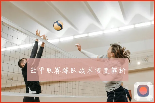 西甲联赛球队战术演变解析