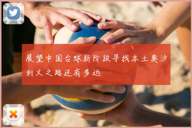 展望中国台球新阶段寻找本土奥沙利文之路还有多远