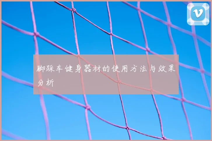 脚踩车健身器材的使用方法与效果分析