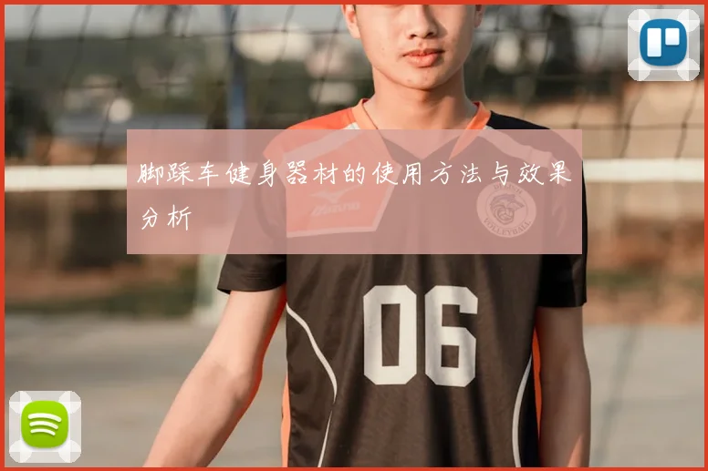 脚踩车健身器材的使用方法与效果分析