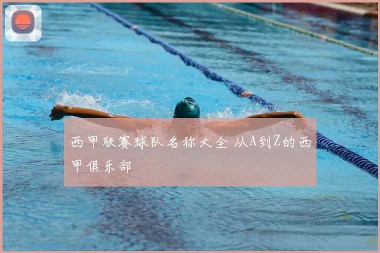 西甲联赛球队名称大全 从A到Z的西甲俱乐部