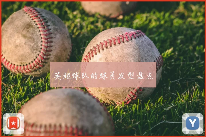 英超球队的球员发型盘点