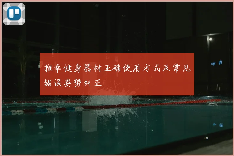 推举健身器材正确使用方式及常见错误姿势纠正