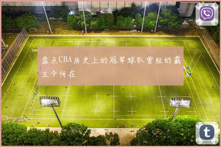 盘点CBA历史上的冠军球队曾经的霸主今何在