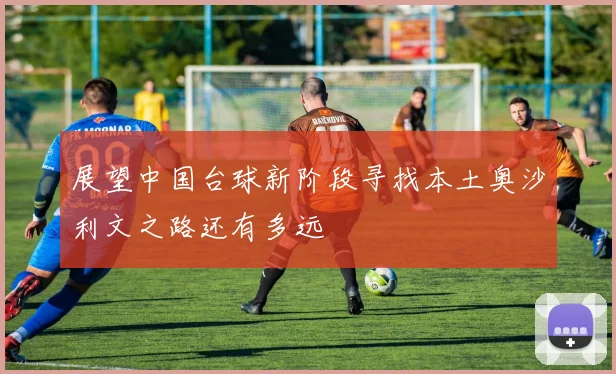 展望中国台球新阶段寻找本土奥沙利文之路还有多远