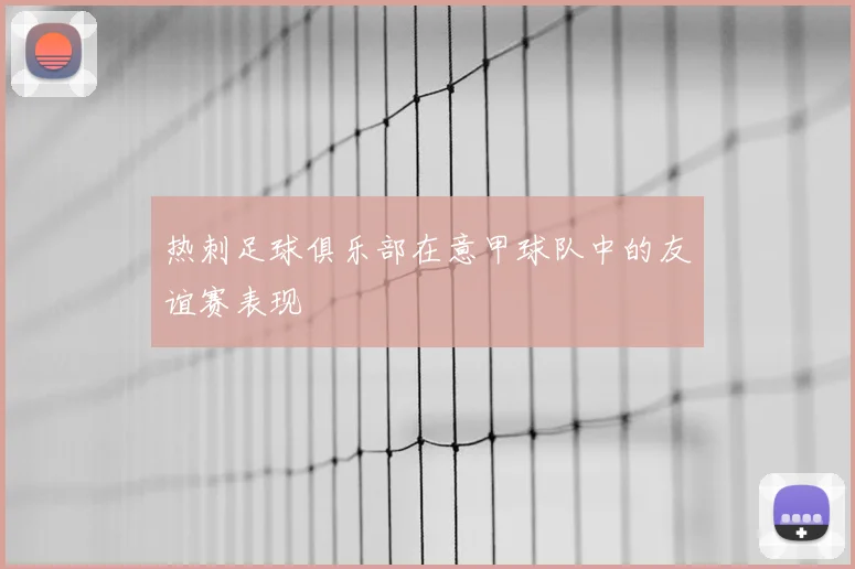 热刺足球俱乐部在意甲球队中的友谊赛表现