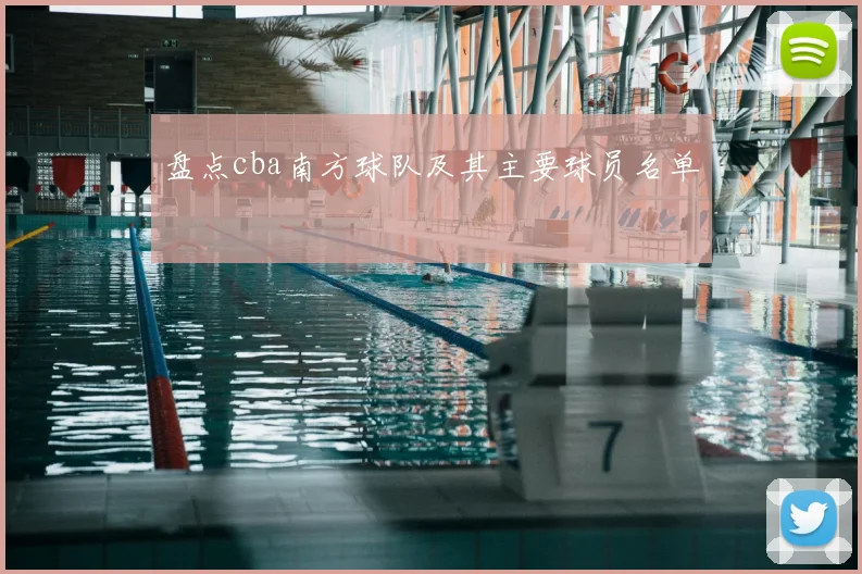 盘点cba南方球队及其主要球员名单